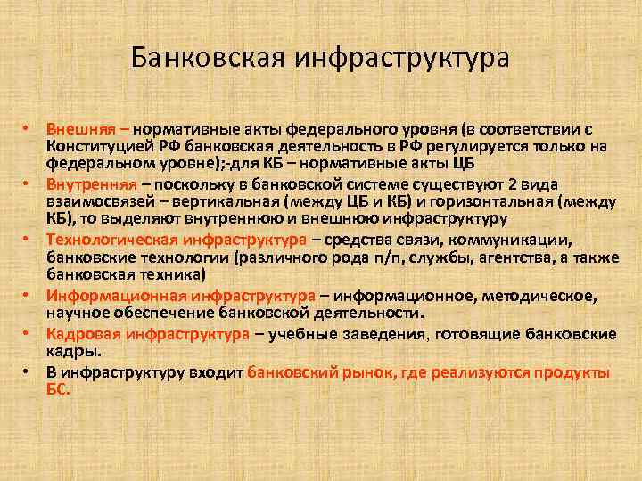 Банковская инфраструктура • Внешняя – нормативные акты федерального уровня (в соответствии с Конституцией РФ