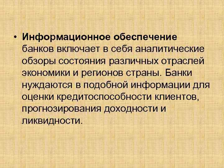  • Информационное обеспечение банков включает в себя аналитические обзоры состояния различных отраслей экономики