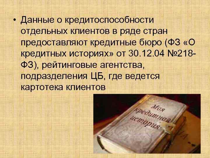  • Данные о кредитоспособности отдельных клиентов в ряде стран предоставляют кредитные бюро (ФЗ