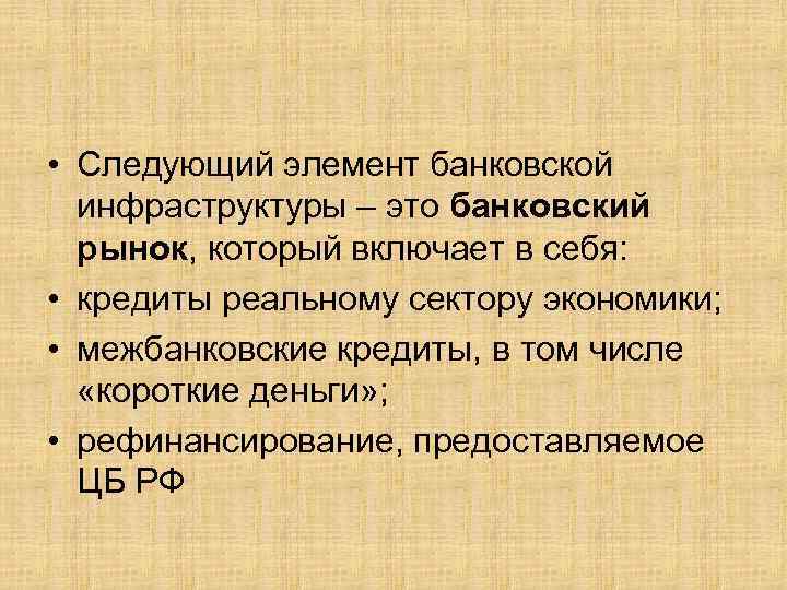  • Следующий элемент банковской инфраструктуры – это банковский рынок, который включает в себя: