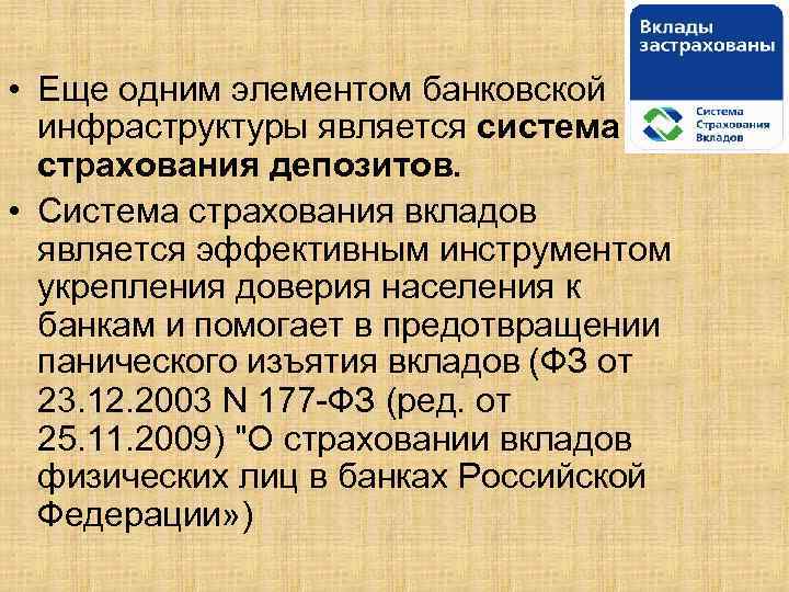  • Еще одним элементом банковской инфраструктуры является система страхования депозитов. • Система страхования