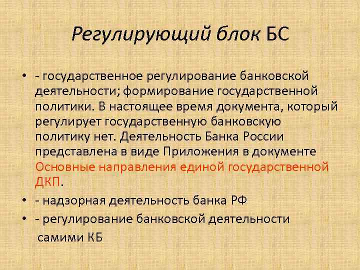 Регулирующий блок БС • - государственное регулирование банковской деятельности; формирование государственной политики. В настоящее