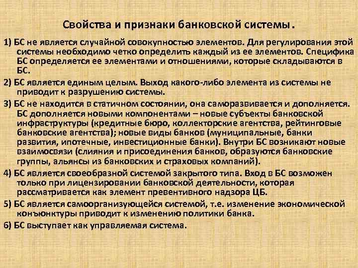 Свойства и признаки банковской системы. 1) БС не является случайной совокупностью элементов. Для регулирования