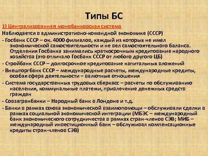 Типы БС 1) Централизованная монобанковская система Наблюдается в административно-командной экономике (СССР) - Госбанк СССР