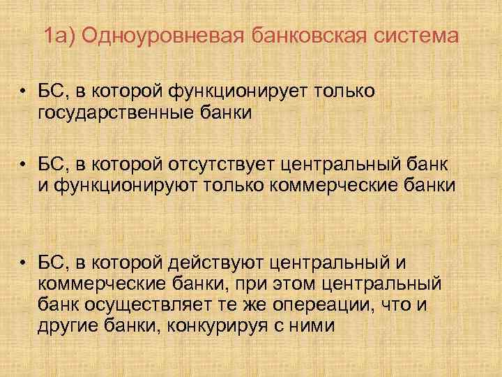 1 а) Одноуровневая банковская система • БС, в которой функционирует только государственные банки •