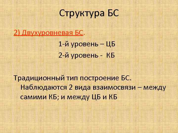 Структура БС 2) Двухуровневая БС. 1 -й уровень – ЦБ 2 -й уровень -