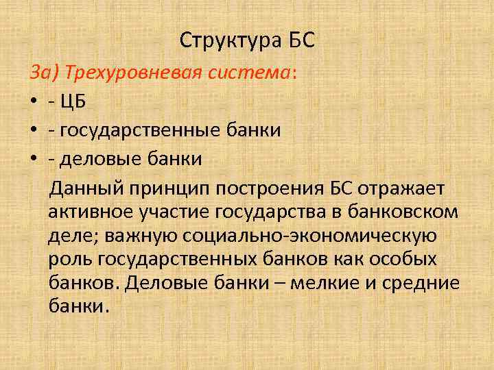 Структура БС 3 а) Трехуровневая система: • - ЦБ • - государственные банки •