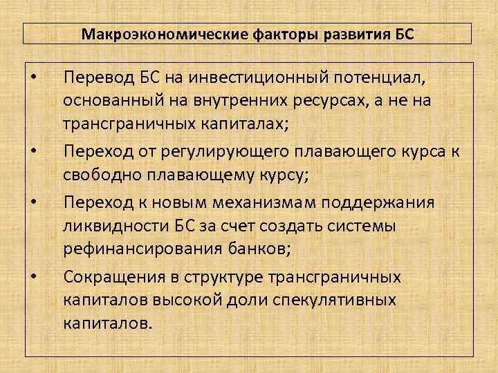 Макроэкономические факторы развития БС • • Перевод БС на инвестиционный потенциал, основанный на внутренних