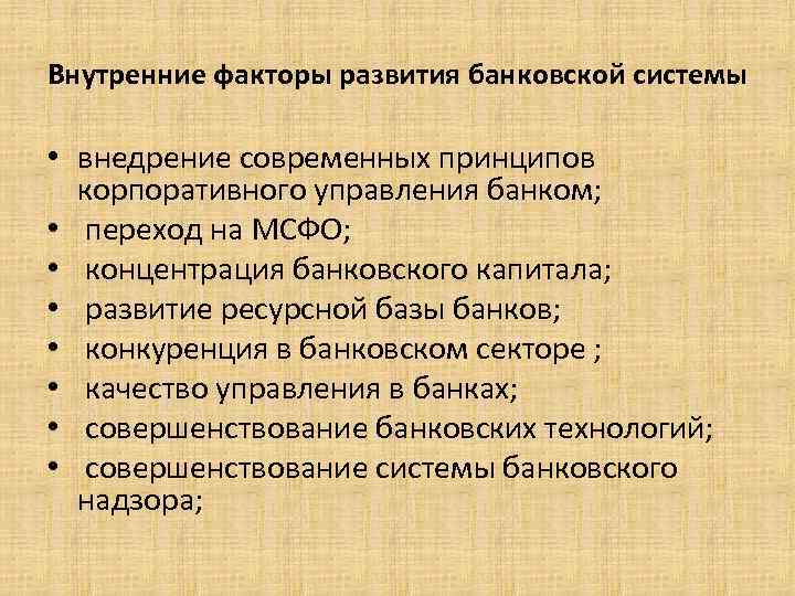 Внутренние факторы развития банковской системы • внедрение современных принципов корпоративного управления банком; • переход