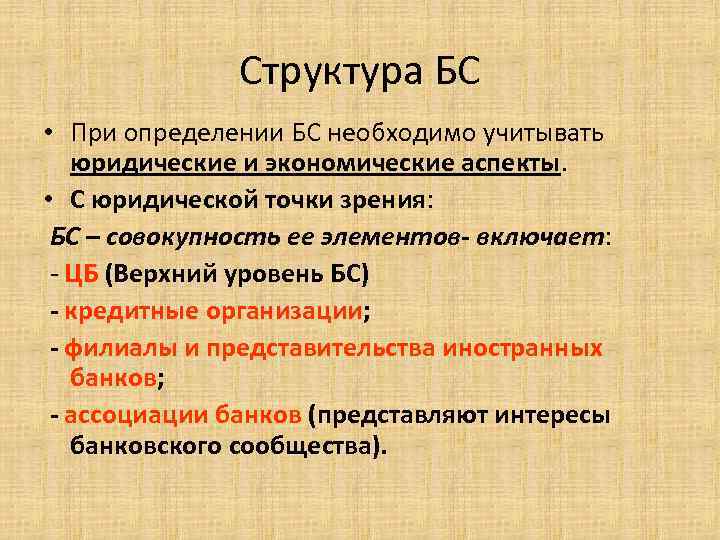 Структура БС • При определении БС необходимо учитывать юридические и экономические аспекты. • С