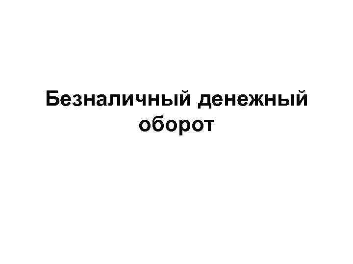 Безналичный денежный оборот 