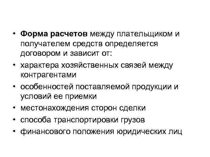  • Форма расчетов между плательщиком и получателем средств определяется договором и зависит от: