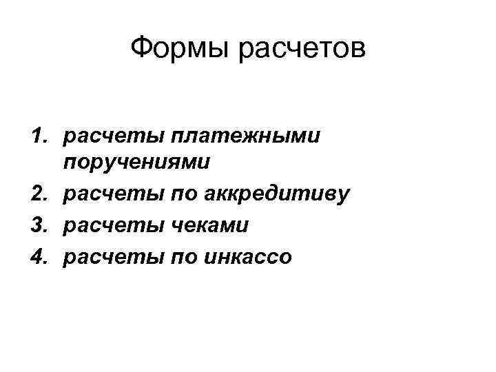 Формы расчетов 1. расчеты платежными поручениями 2. расчеты по аккредитиву 3. расчеты чеками 4.