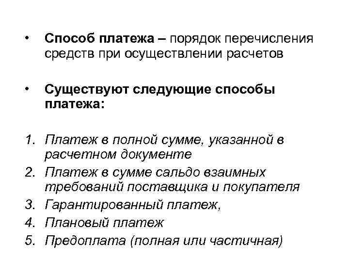  • Способ платежа – порядок перечисления средств при осуществлении расчетов • Существуют следующие