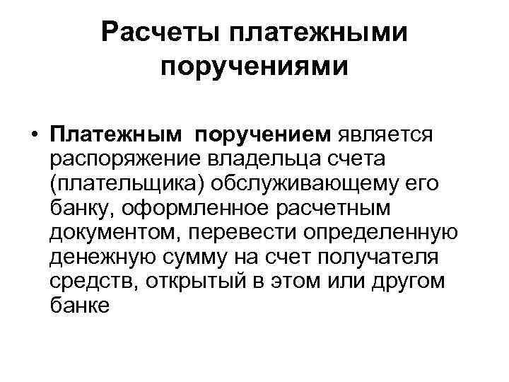 Расчеты платежными поручениями • Платежным поручением является распоряжение владельца счета (плательщика) обслуживающему его банку,