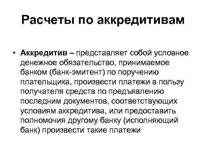 Расчеты по аккредитивам • Аккредитив – представляет собой условное денежное обязательство, принимаемое банком (банк-эмитент)
