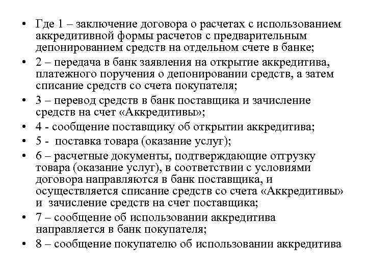  • Где 1 – заключение договора о расчетах с использованием аккредитивной формы расчетов