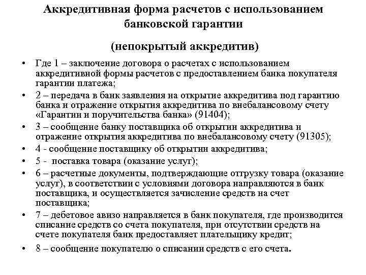Аккредитивная форма расчетов с использованием банковской гарантии (непокрытый аккредитив) • Где 1 – заключение