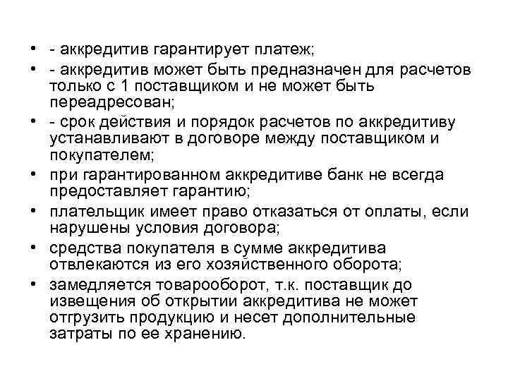  • - аккредитив гарантирует платеж; • - аккредитив может быть предназначен для расчетов