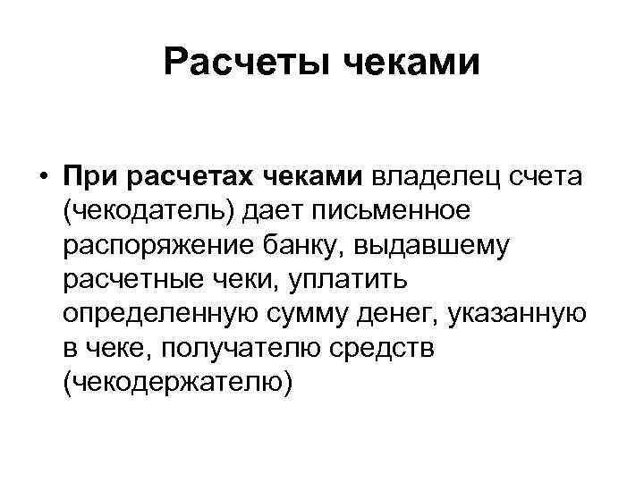 Расчеты чеками • При расчетах чеками владелец счета (чекодатель) дает письменное распоряжение банку, выдавшему