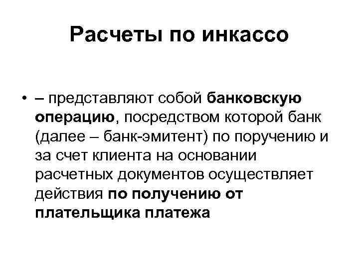 Расчеты по инкассо • – представляют собой банковскую операцию, посредством которой банк (далее –