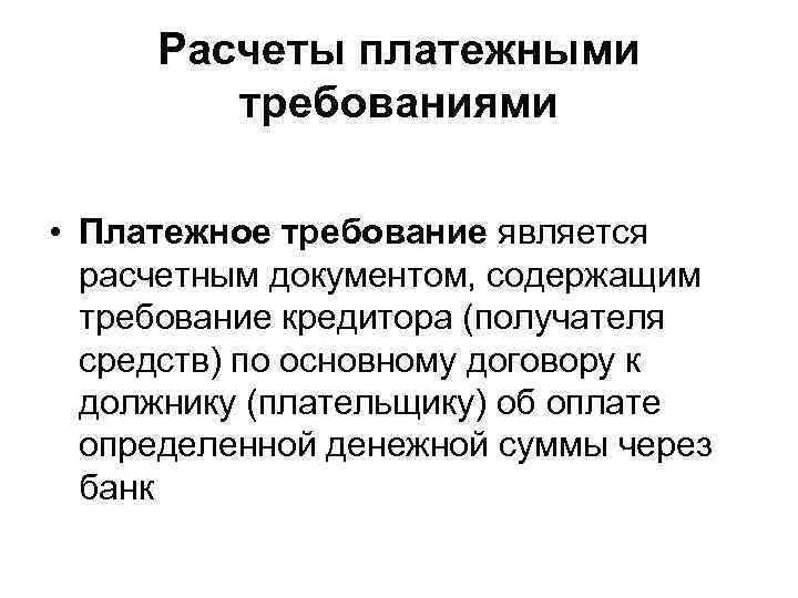 Расчеты платежными требованиями • Платежное требование является расчетным документом, содержащим требование кредитора (получателя средств)