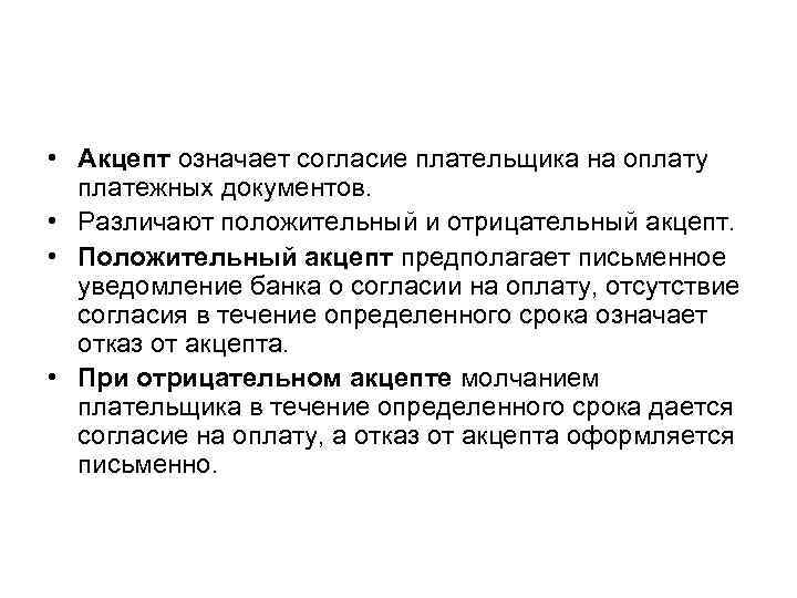  • Акцепт означает согласие плательщика на оплату платежных документов. • Различают положительный и