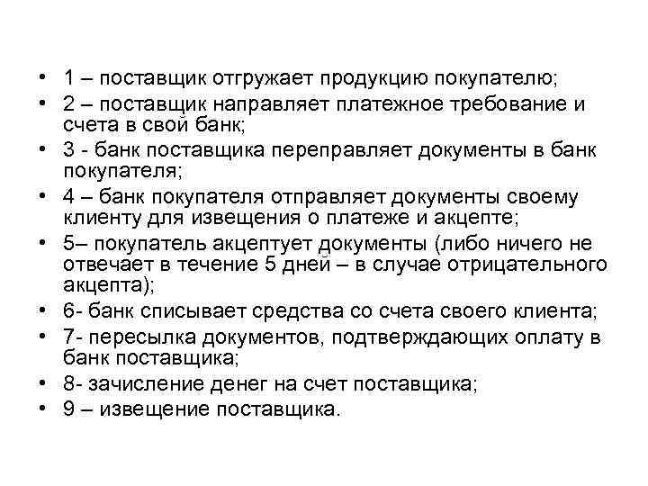  • 1 – поставщик отгружает продукцию покупателю; • 2 – поставщик направляет платежное