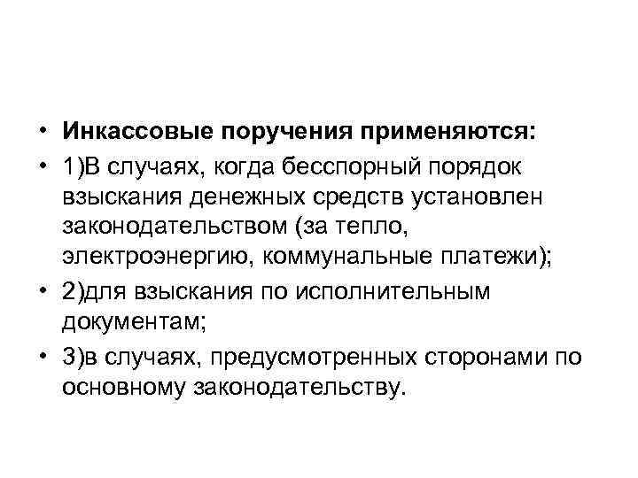  • Инкассовые поручения применяются: • 1)В случаях, когда бесспорный порядок взыскания денежных средств