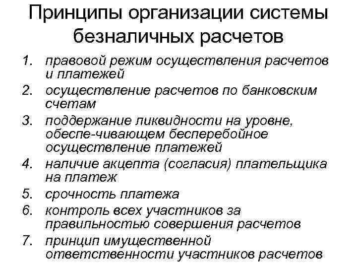 Принципы организации системы безналичных расчетов 1. правовой режим осуществления расчетов и платежей 2. осуществление