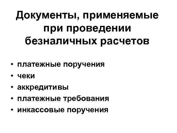 Документы, применяемые при проведении безналичных расчетов • • • платежные поручения чеки аккредитивы платежные