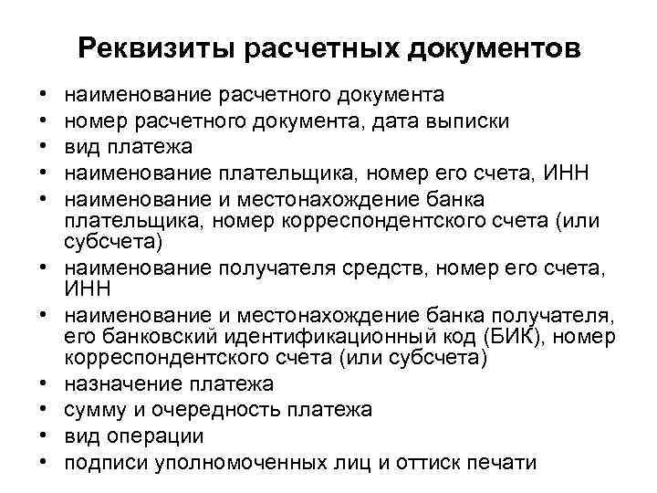 Реквизиты расчетных документов • • • наименование расчетного документа номер расчетного документа, дата выписки