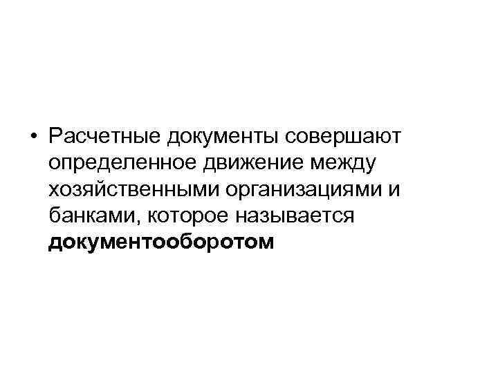  • Расчетные документы совершают определенное движение между хозяйственными организациями и банками, которое называется