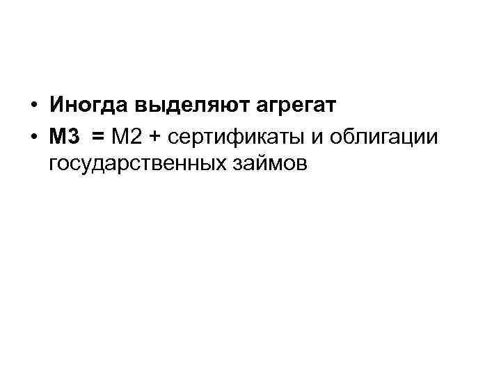  • Иногда выделяют агрегат • М 3 = М 2 + сертификаты и