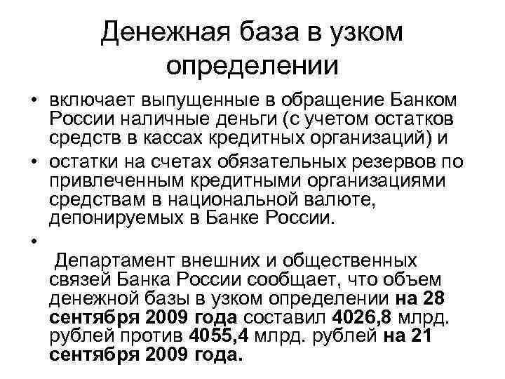 Денежная база в узком определении • включает выпущенные в обращение Банком России наличные деньги