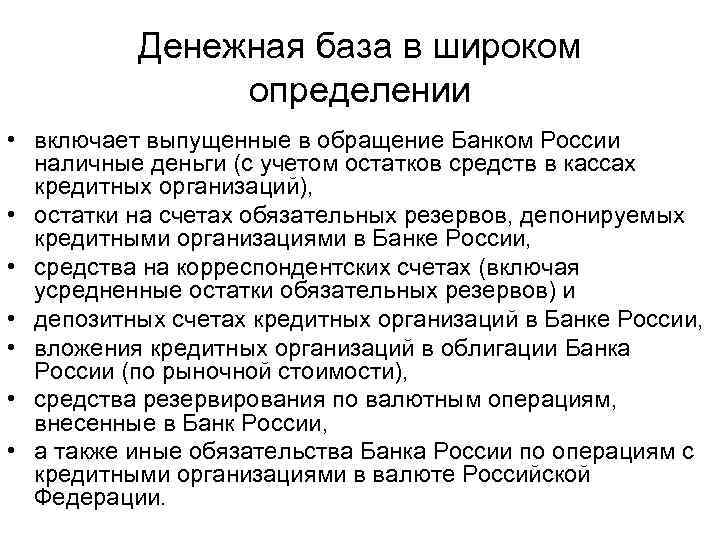 Денежная база в широком определении • включает выпущенные в обращение Банком России наличные деньги