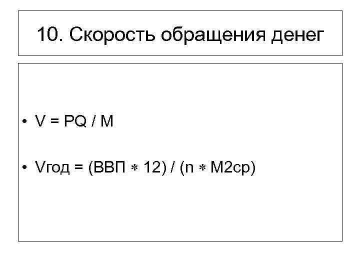 10. Скорость обращения денег • V = PQ / M • Vгод = (ВВП