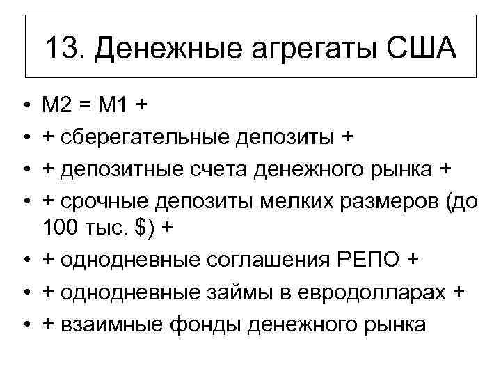 13. Денежные агрегаты США • • М 2 = М 1 + + сберегательные