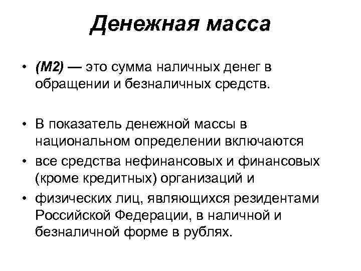 Денежная масса • (М 2) — это сумма наличных денег в обращении и безналичных