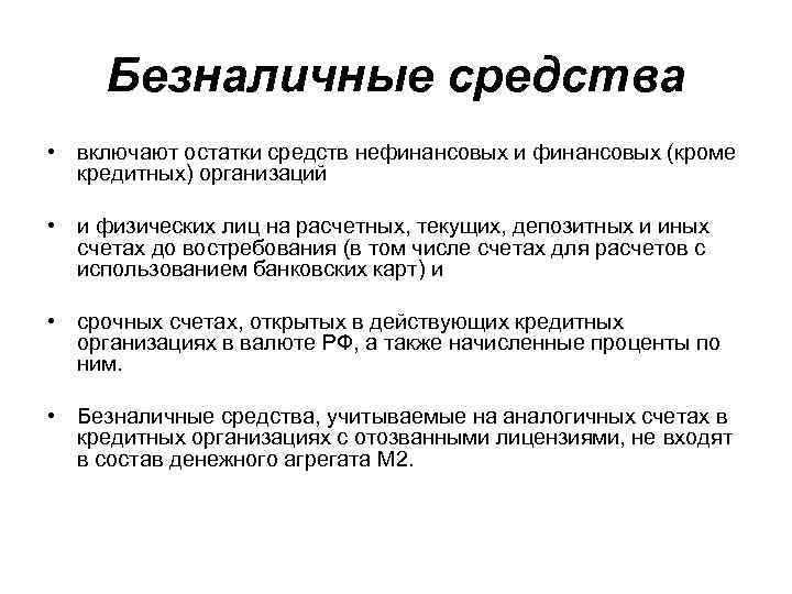 Безналичные средства • включают остатки средств нефинансовых и финансовых (кроме кредитных) организаций • и