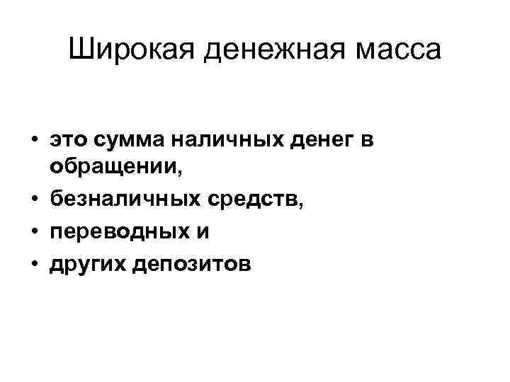 Измерение денежной массы. Способы измерения денежной массы. Широкие деньги. Расскажите о различных способах измерения денежной массы..