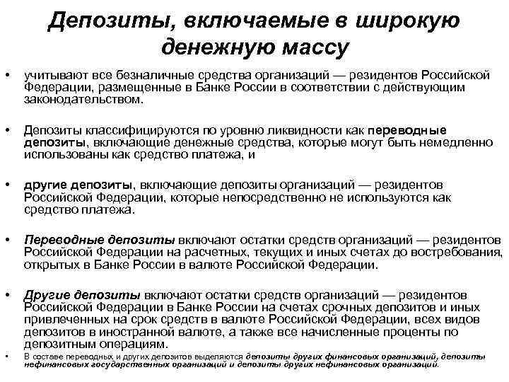 Депозиты, включаемые в широкую денежную массу • учитывают все безналичные средства организаций — резидентов