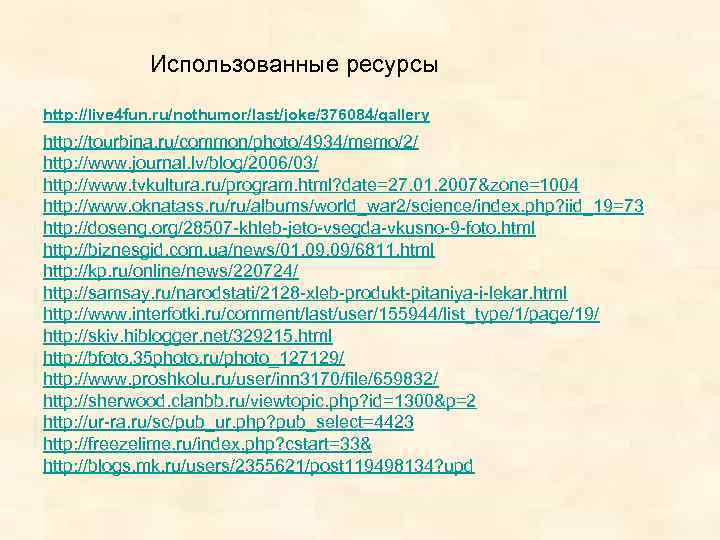 Использованные ресурсы http: //live 4 fun. ru/nothumor/last/joke/376084/gallery http: //tourbina. ru/common/photo/4934/memo/2/ http: //www. journal. lv/blog/2006/03/