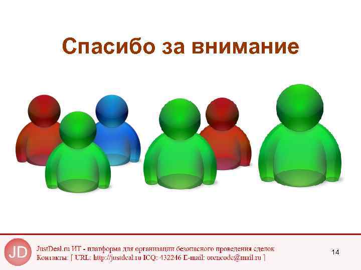 Спасибо за внимание 14 