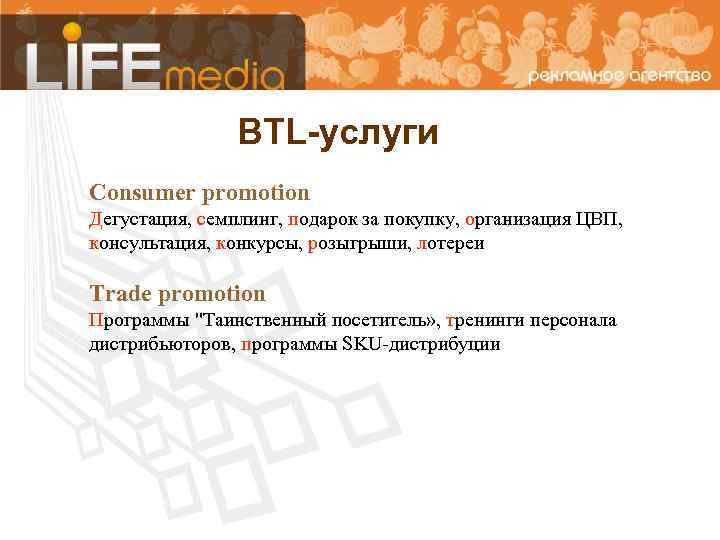 BTL-услуги Consumer promotion Дегустация, семплинг, подарок за покупку, организация ЦВП, консультация, конкурсы, розыгрыши, лотереи