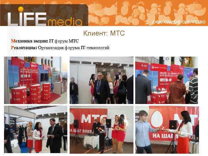 Клиент: MTC Механика акции: IT форум МТС Реализация: Организация форума IT-технологий 