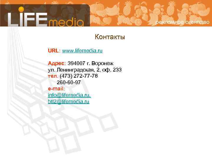 Контакты URL: www. lifemedia. ru Адрес: 394007 г. Воронеж ул. Ленинградская, 2, оф. 233