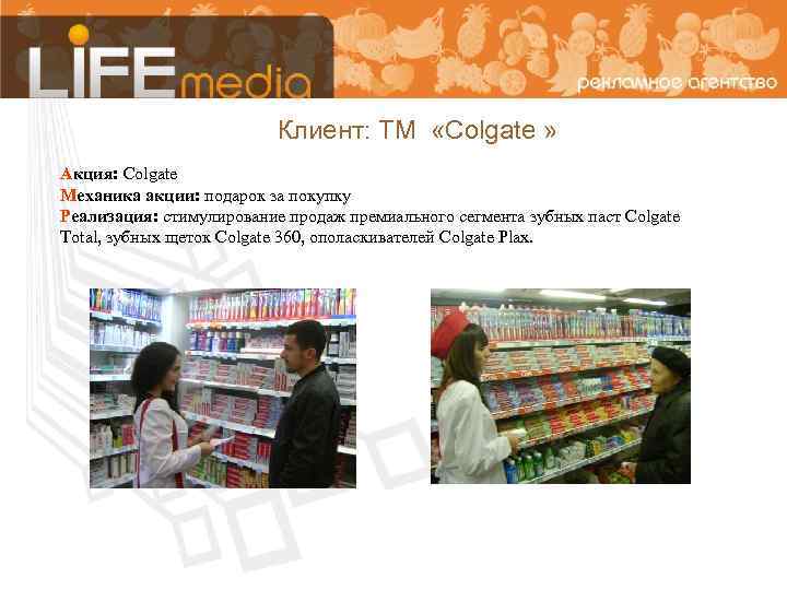 Клиент: ТМ «Colgate » Акция: Colgate Механика акции: подарок за покупку Реализация: стимулирование продаж