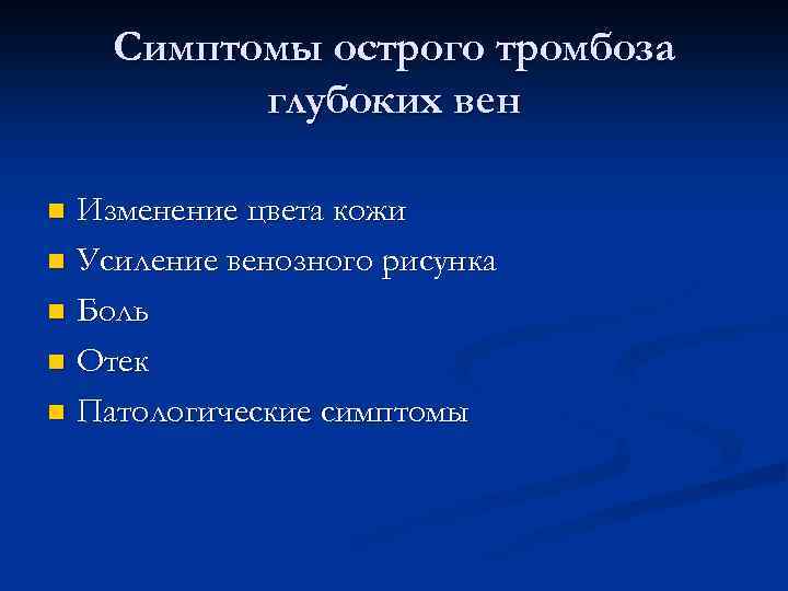 Симптомы острого тромбоза глубоких вен Изменение цвета кожи n Усиление венозного рисунка n Боль