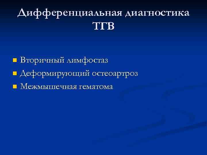 Дифференциальная диагностика ТГВ Вторичный лимфостаз n Деформирующий остеоартроз n Межмышечная гематома n 